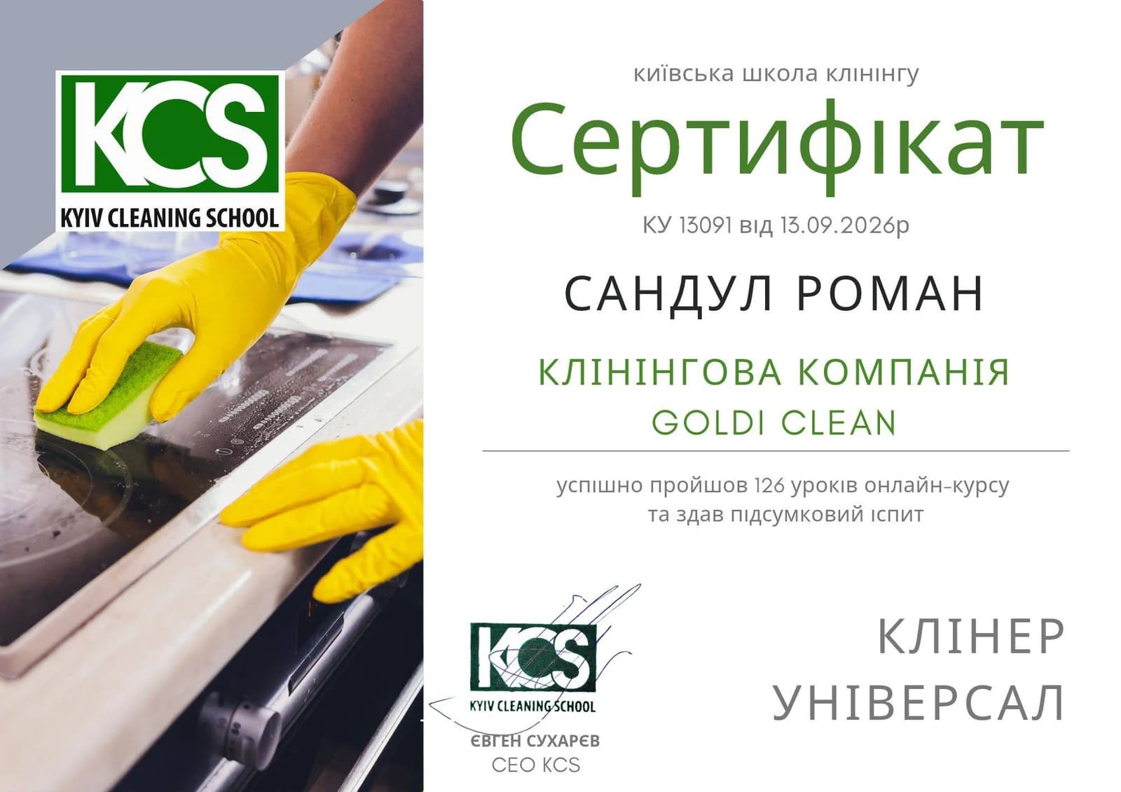 Сертифікат Київської школи клінінгу для Goldi Clean